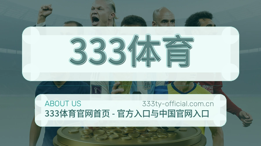 333体育 团队与品牌文化建设