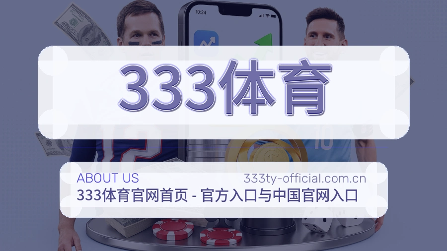 333体育体育赛事运营介绍