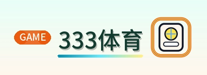 333体育 Logo